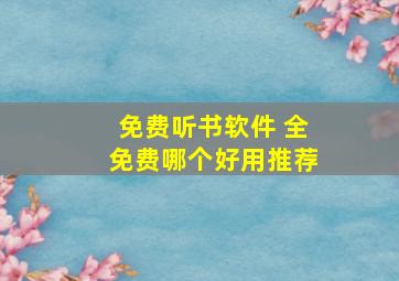 免费听书软件 全免费哪个好用推荐